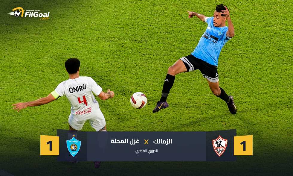 الثالثة تواليا بدون فوز.. الزمالك يتعادل أمام غزل المحلة ويتقاسم الصدارة