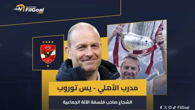 مدرب الأهلي - يس توروب.. الشجاع صاحب فلسفة الآلة الجماعية