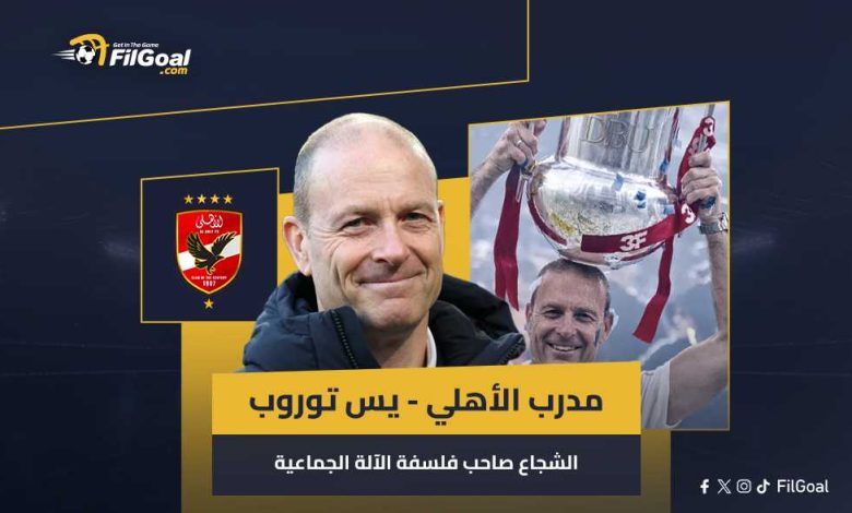 مدرب الأهلي - يس توروب.. الشجاع صاحب فلسفة الآلة الجماعية