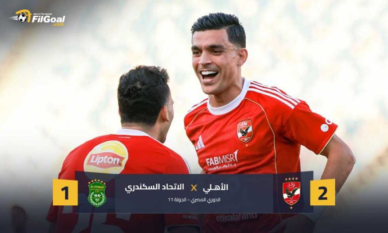 زيزو يقود الأحمر للصدارة مؤقتا.. الأهلي يواصل انتصاراته في الدوري ويهزم الاتحاد