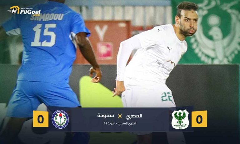 سموحة يهدي الأهلي صدارة الدوري بتعادل سلبي أمام المصري