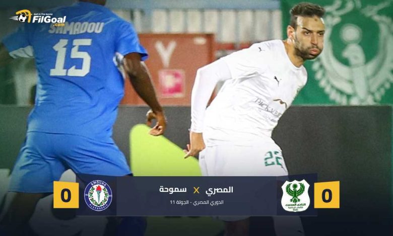 سموحة يهدي الأهلي صدارة الدوري بتعادل سلبي أمام المصري