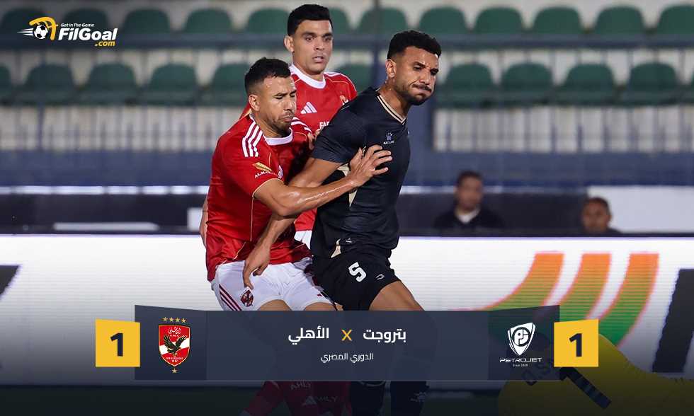 سلسلة انتصارات الأحمر تتوقف.. بتروجت يُجبر الأهلي على التعادل في أول تعثر لـ توروب