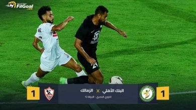 التعثر الرابع على التوالي.. الزمالك يتعادل مع البنك الأهلي