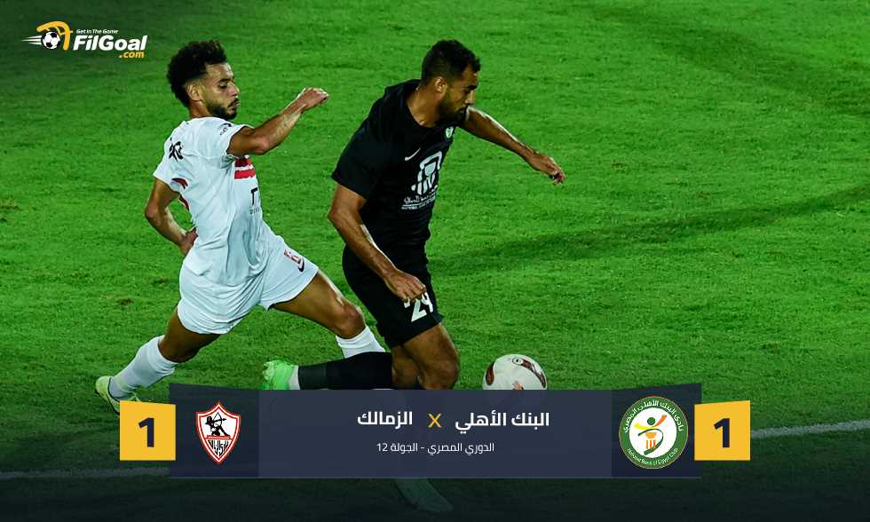 التعثر الرابع على التوالي.. الزمالك يتعادل مع البنك الأهلي