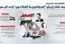 شريان تمويل جديد.. خفايا المخطط الإيراني لنقل إمبراطورية الكبتاغون إلى اليمن