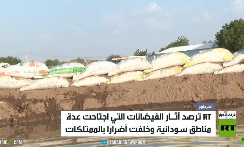 RT ترصد آثار الفيضانات في السودان