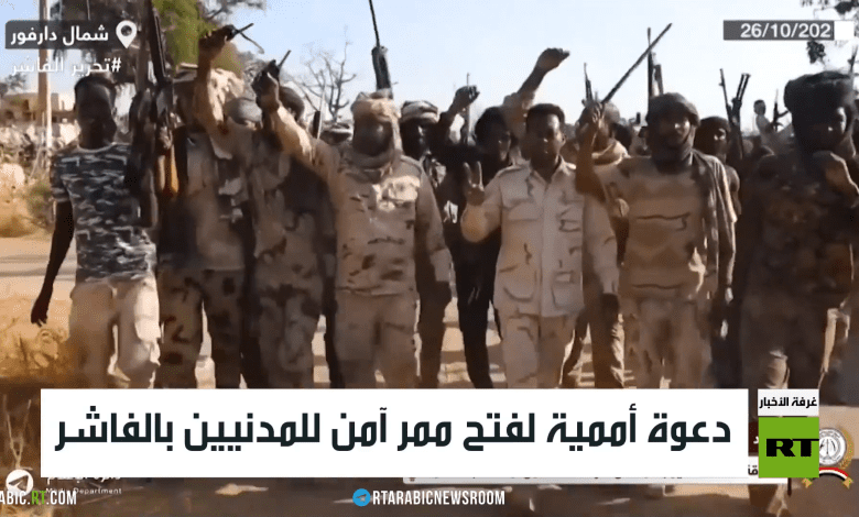 دعوة أممية لفتح ممر آمن للمدنيين بالفاشر