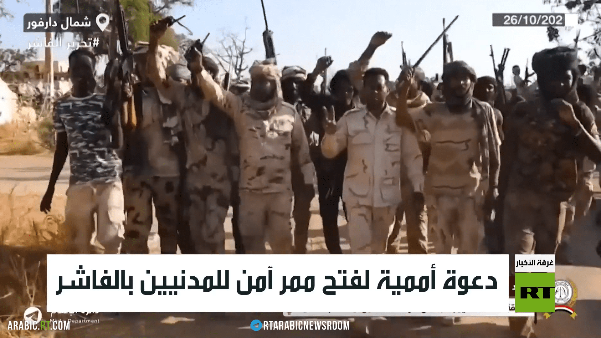 دعوة أممية لفتح ممر آمن للمدنيين بالفاشر
