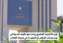 مباحثات مصرية سودانية في القاهرة