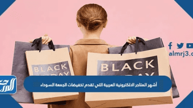 أشهر المتاجر الالكترونية العربية التي تقدم تخفيضات الجمعة السوداء 2025
