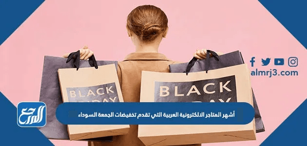 أشهر المتاجر الالكترونية العربية التي تقدم تخفيضات الجمعة السوداء 2025