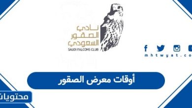 أوقات معرض الصقور