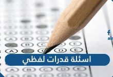اسئلة قدرات لفظي واجوبتها 1443