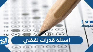 اسئلة قدرات لفظي واجوبتها 1443