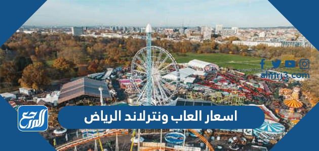اسعار العاب ونترلاند الرياض 2021