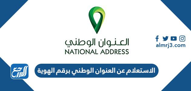 استعلام عن العنوان الوطني الخاص بي برقم الهوية 1443