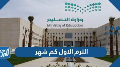 الترم الاول كم شهر 1445