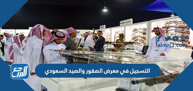 طريقة التسجيل في معرض الصقور والصيد السعودي 1443