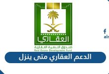 الدعم العقاري متى ينزل