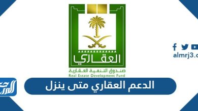 الدعم العقاري متى ينزل