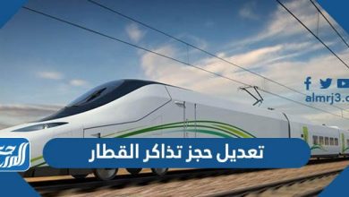 تعديل حجز تذاكر القطار