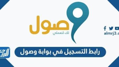 رابط التسجيل في بوابة وصول 1443