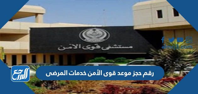 رقم حجز موعد قوى الأمن خدمات المرضى