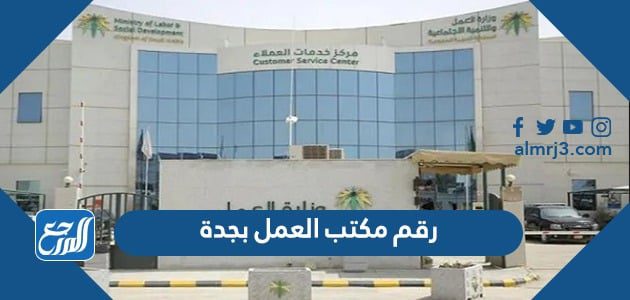 رقم مكتب العمل بجدة