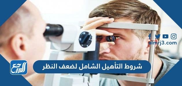 شروط التأهيل الشامل لضعف النظر 1443