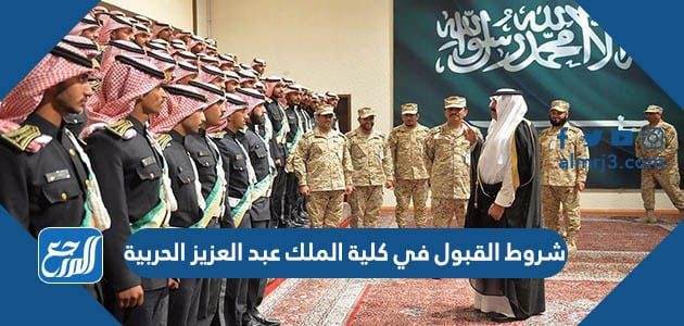 شروط القبول في كلية الملك عبد العزيز الحربية