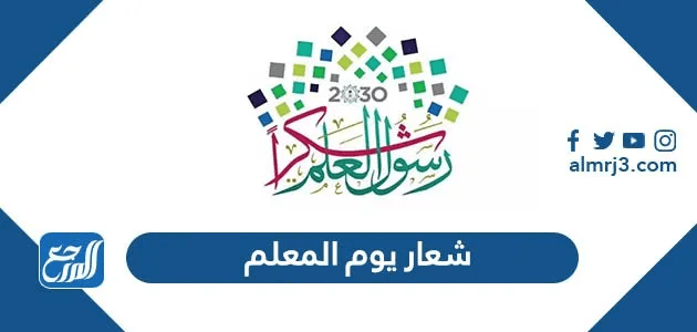 شعار يوم المعلم 1447 png pdf