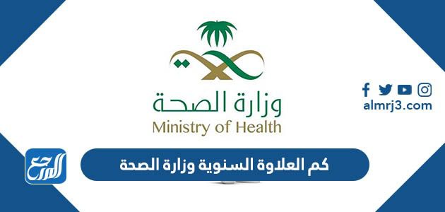 كم العلاوة السنوية وزارة الصحة