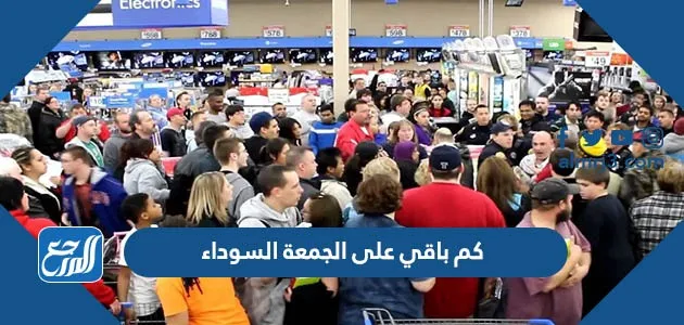 كم باقي على الجمعة السوداء 1447