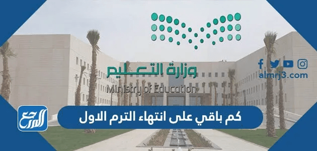 كم باقي على انتهاء الترم الاول 1447