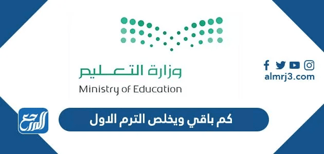 كم باقي ويخلص الترم الاول 1447