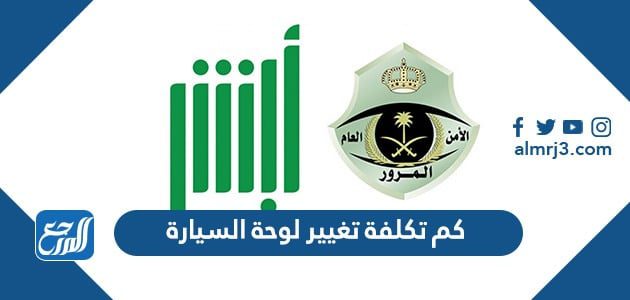 كم تكلفة تغيير لوحة السيارة في السعودية 1443