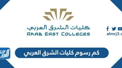 كم رسوم كليات الشرق العربي