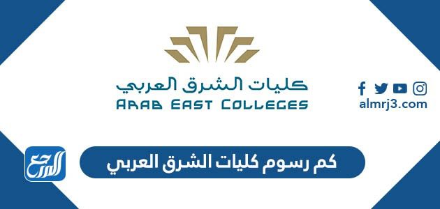 كم رسوم كليات الشرق العربي
