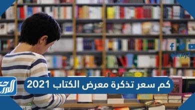 كم سعر تذكرة معرض الكتاب 2021