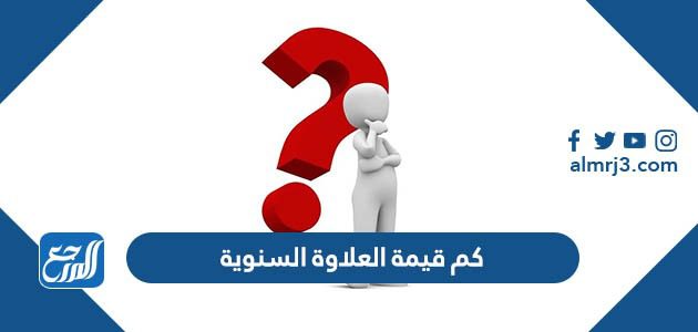 كم قيمة العلاوة السنوية