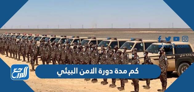 كم مدة دورة الامن البيئي
