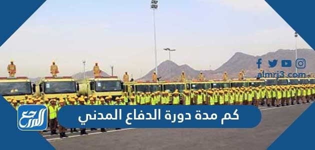 كم مدة دورة الدفاع المدني السعودي 1443