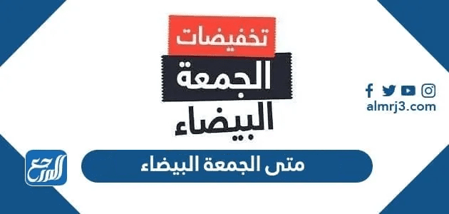 متى الجمعة البيضاء 2025 في السعودية