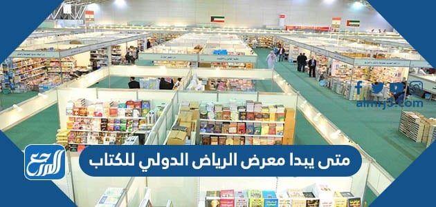 متى يبدا معرض الرياض الدولي للكتاب