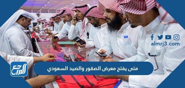 متى يفتح معرض الصقور والصيد السعودي 1443