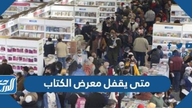 متى يقفل معرض الكتاب