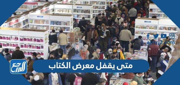 متى يقفل معرض الكتاب