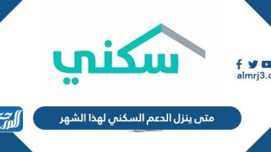 متى ينزل الدعم السكني لهذا الشهر
