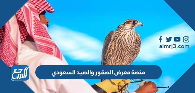 منصة معرض الصقور والصيد السعودي